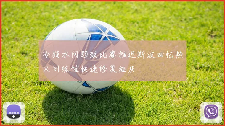 冷凝水问题致比赛推迟斯波回忆热火训练馆快速修复经历