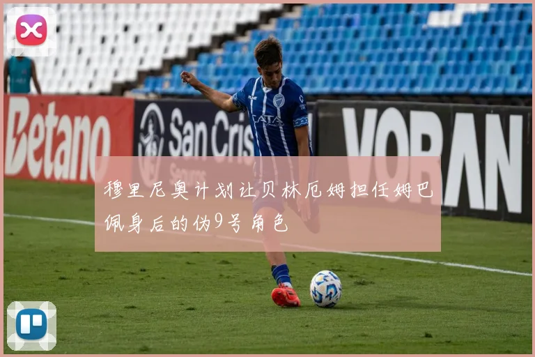 穆里尼奥计划让贝林厄姆担任姆巴佩身后的伪9号角色