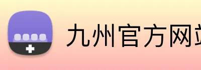 九州官方网站 Logo